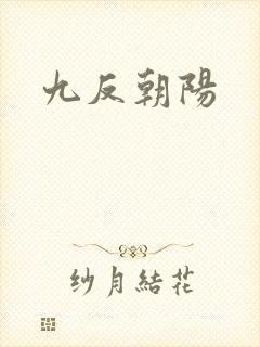 九反朝阳