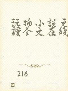 玩物小说免费阅读全文在线阅笔趣阁无弹窗