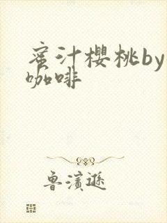 蜜汁樱桃by苦咖啡