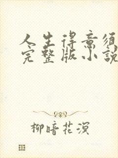 人生得意须纵欢完整版小说免费阅读