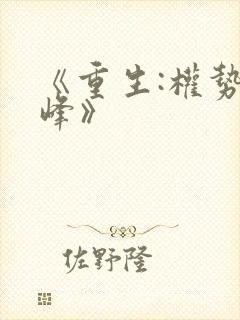 《重生:权势巅峰》