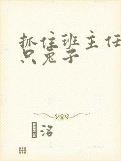 抓住班主任的两只兔子