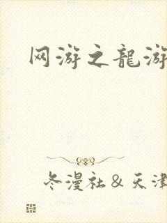 网游之龙游天下