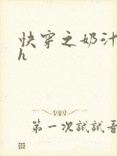 快穿之奶汁美妇h