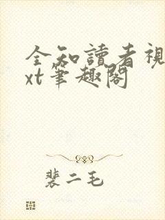 全知读者视角txt笔趣阁