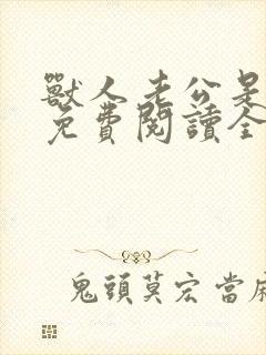 兽人老公是条蜥免费阅读全文