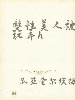 双性美人被催眠玩弄h