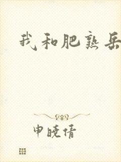 我和肥熟岳销魂