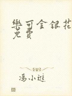 乐可金银花小说免费