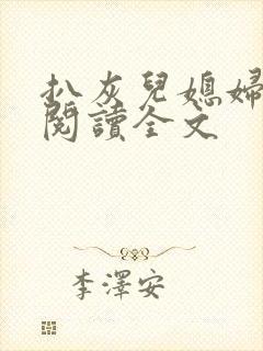 扒灰儿媳妇免费阅读全文