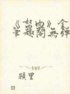 《胬肉》金银花笔趣阁无弹窗