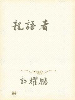 龙语者