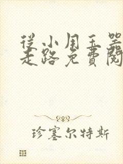 从小用玉器滋养走路免费阅读
