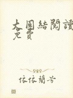 大团结阅读全文免费