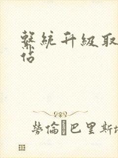 系统升级取液网站