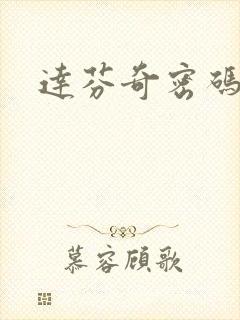 达芬奇密码小说