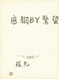 恋胭BY惊蛰