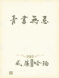 青书无忌