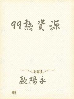 99热资源