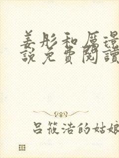 姜彤和厉璟辰小说免费阅读