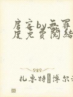 房客by无罪国度免费阅结局读txt