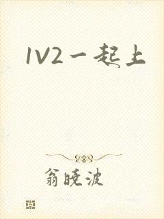 1V2一起上
