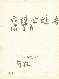 乖让它进去太想你了h