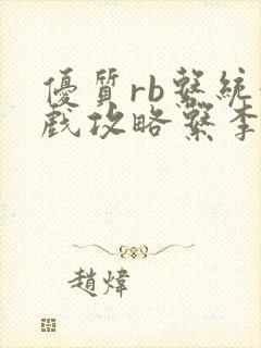 优质rb系统游戏攻略系李立远