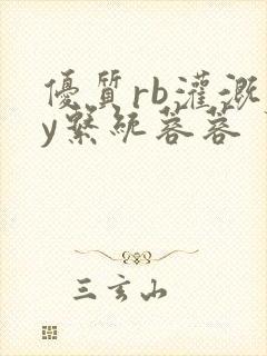 优质rb灌溉jy系统蓉蓉