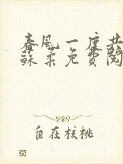 春风一度共缠情苏柔免费阅读