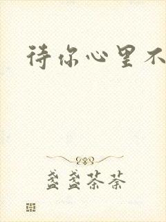 待你心里不挪窝