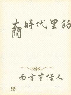 大时代里的小军阀