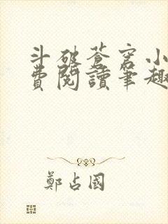 斗破苍穹小说免费阅读笔趣阁无弹窗5200