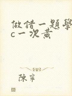 做错一题学长就c一次黄