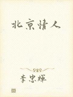 北京情人