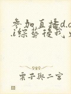 参加直播d.o.i综艺后我火了全文