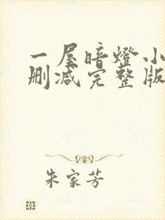 一屋暗灯小说无删减完整版免费阅读