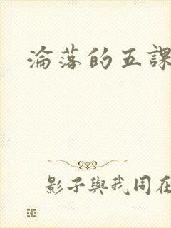 沦落的五课