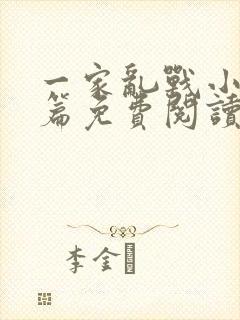 一家乱战小说全篇免费阅读