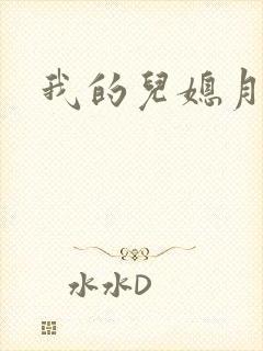 我的儿媳月月
