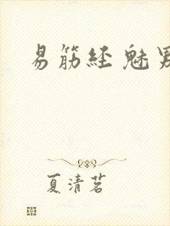 易筋经 魅男