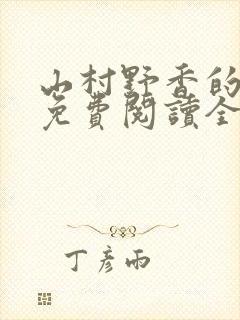 山村野香的小说免费阅读全文