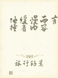 他缓慢而有力的撞着内容