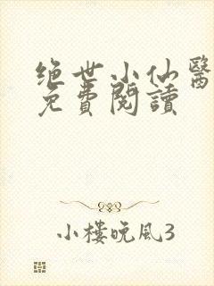 绝世小仙医全文免费阅读