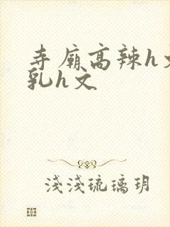 寺庙高辣h文乱乳h文