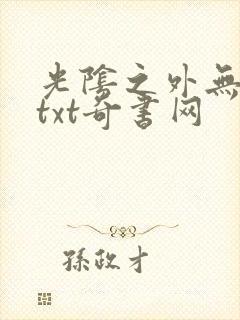 光阴之外无错版txt奇书网