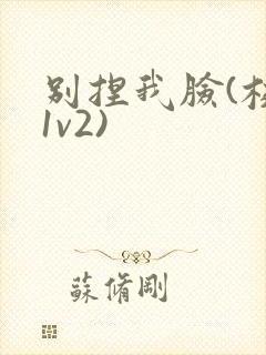 别捏我脸(校园1v2)