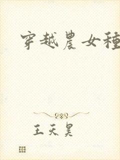 穿越农女种田记