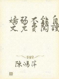 娇弱不能自理全文免费阅读笔趣阁