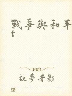 战争与和平txt